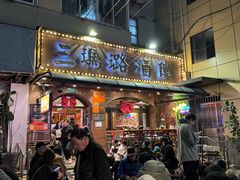 -三玛璐酒楼(汉口路店)