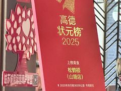 -松鹤楼(山塘街店)