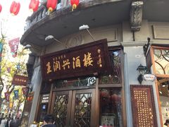 门面-皇饭儿·王润兴酒楼(河坊街店)