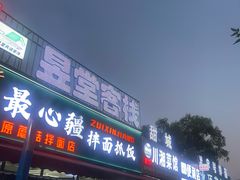 -最心疆拌面·抓饭·烧烤