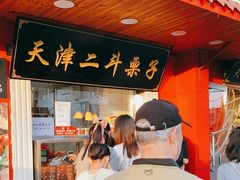 门面-二斗栗子(西湖道店)