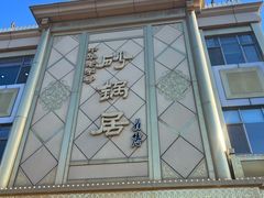 -砂锅居(西四店)