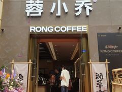 -蓉小乔·RONG COFFEE(春熙路店)