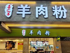 -喜之羊·粉面档