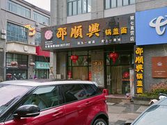 -邵顺兴锅盖面(金山宝地店)