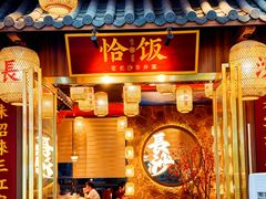 -恰饭·老长沙市井菜(天河客运站店)