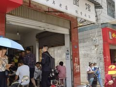 门面-丁记面馆(凤凰店)