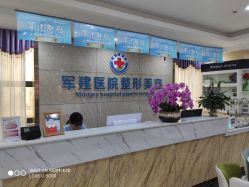 前台-成都军建医院·医疗整形