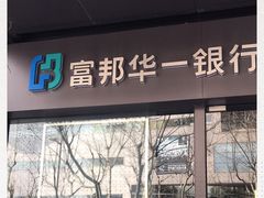 -富邦华一银行(新天地支行)