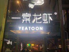 门面-一棠龙虾·王牌虾球(武汉天地店)