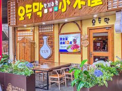 -恩你小木屋·韩式料理(假日广场店)