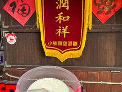 -润和祥小砵头甜酒酿