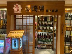 -长崎屋·日本料理·刺身·烧鸟(天河北路店)