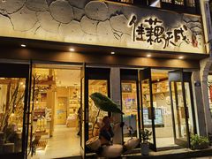 -佳藕天成(南宋御街店)