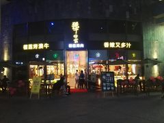 门面-犟牛家·榴莲烤肉(五棵松店)