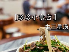 -珍珍小食店(西华路店)