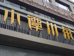 门面-小谭川菜(紫薇田园店)