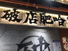 -破店肥哈·东北烧烤·夜宵(南山保利店)