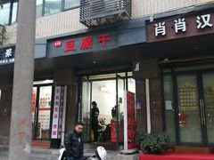 门面-518豆腐干(总店)