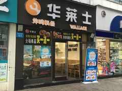 门面-华莱士(长虹大道中段店)