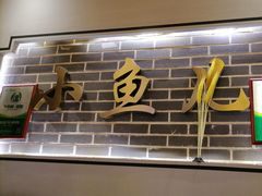 -千岛湖小鱼儿·淳安匠心农家菜