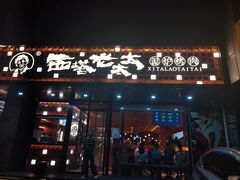 -西塔老太太泥炉烤肉(亚运村店)