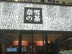 门面-奈雪的茶(时代天街店)