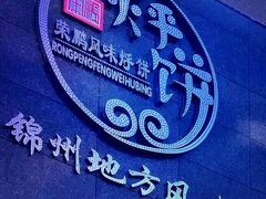 -荣鹏风味烀饼总店