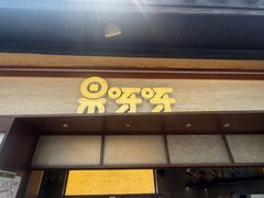 -果呀呀(国金街店)
