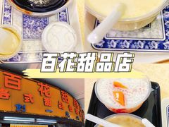 -百花传统甜品店(原址店)