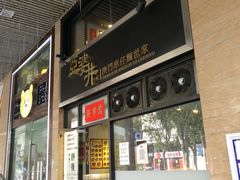 门面-亞婆井·劲抽面食(铂顿城店)