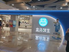 -盒马鲜生(杭州运河上街店)