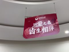 -雅悦齿科(顾村公园店)