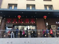 门面-京天红酒家(虎坊路店)