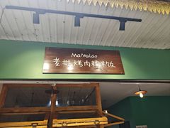 -mamalao老挝烤肉糯米饭
