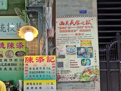 -陈添記·祖傳爽鱼皮·西关老字号(广州首店)