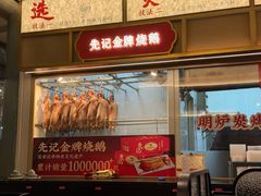 -先记烧鹅王·本地粤菜(福永店)