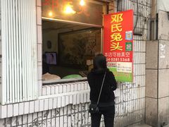 门面-邓氏兔头