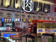 -肉问屋·元气一番烧肉(北京总店)