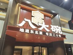 -八大碗·地道东北菜(东陵西路店)