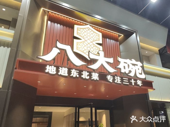 八大碗·地道东北菜(东陵西路店)图片