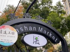 -嘉善老市