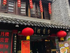 门面-留芳·文旅古月楼(老街店)