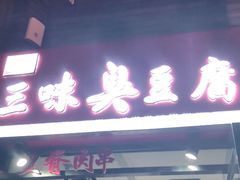 门面-老绍兴三味臭豆腐(奥林匹克购物广场店)