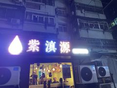 -紫滇源云南生态菜(丹凤街店)