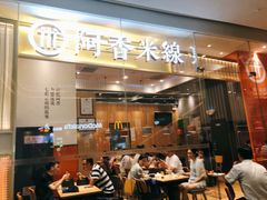 门面-阿香米线(深业上城店)