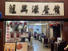 -汇兴源餐馆(小北路店)
