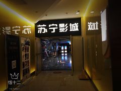 -苏宁影城