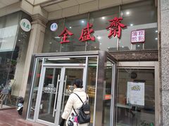 门面-清真全盛斋传统糕点(许士庙店)