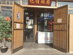 -亿诣蝎府炸酱面羊蝎子火锅(酷车小镇店)